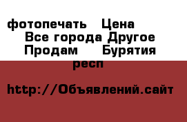 фотопечать › Цена ­ 1 000 - Все города Другое » Продам   . Бурятия респ.